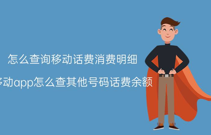 怎么查询移动话费消费明细 移动app怎么查其他号码话费余额？